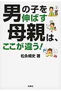 男の子を伸ばす母親は、ここが違う! (扶桑社文庫)