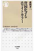 貧困化するホワイトカラー (ちくま新書)