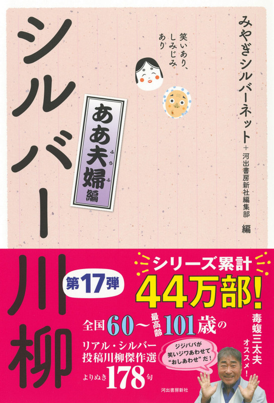 シルバー川柳 ああ夫婦編 笑いあり、しみじみあり