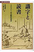 識字と読書 リテラシーの比較社会史