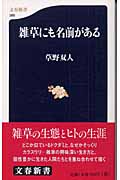 雑草にも名前がある (文春新書)の詳細を見る
