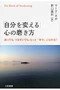「自分を変える」心の磨き方 迷っても、つまずいても、もっと「幸せ」になれる!