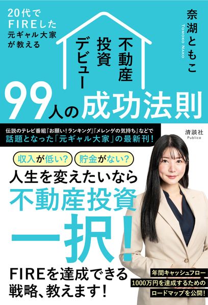 20代でFIREした元ギャル大家が教える 不動産投資デビュー99人の成功法則