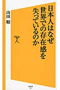 日本人はなぜ世界での存在感を失っているのか (SB新書 259)