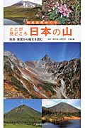 ここが見どころ 日本の山 地形・地質から植生を読む (列島自然めぐり)