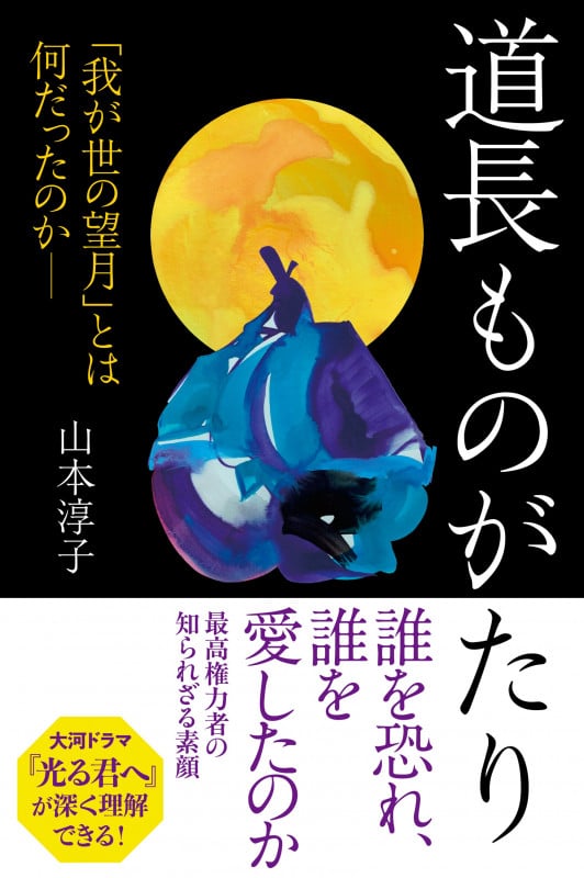 道長ものがたり 「我が世の望月」とは何だったのか (朝日選書 1039)