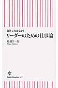 リーダーのための仕事論 負けてたまるか! (朝日新書 433)
