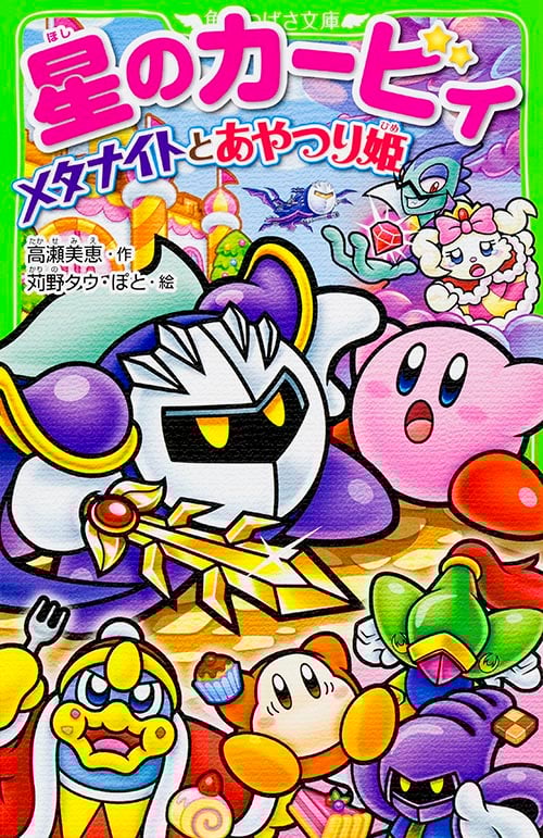 星のカービィ メタナイトとあやつり姫 (角川つばさ文庫)