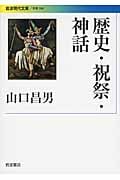 歴史・祝祭・神話 (岩波現代文庫 学術 306)