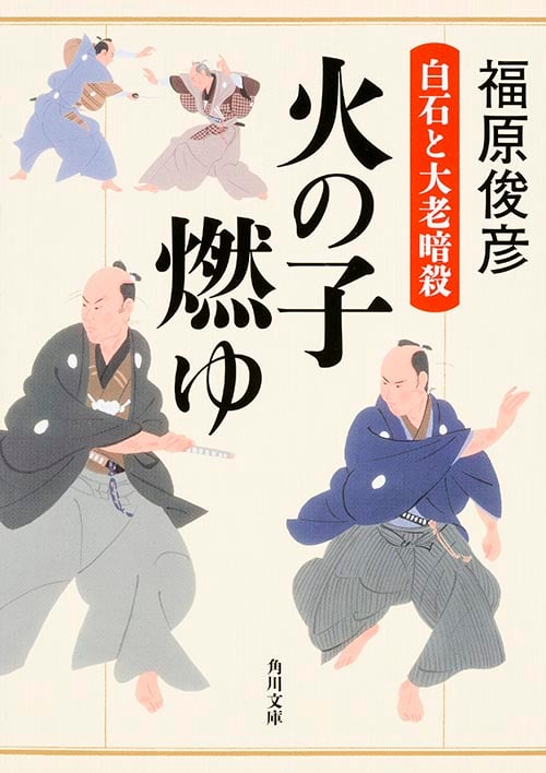 火の子 燃ゆ 白石と大老暗殺 (1) (角川文庫)