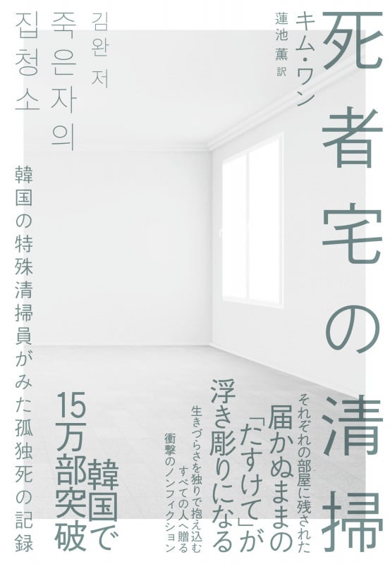 死者宅の清掃 韓国の特殊清掃員がみた孤独死の記録