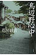 鳥辺野心中
