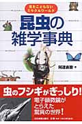 昆虫の雑学事典 見たこともないミラクルワールド