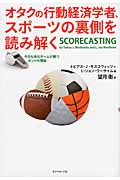 オタクの行動経済学者、スポーツの裏側を読み解く 今日も地元チームが勝つホントの理由の詳細を見る
