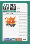入門 英文問題精講 3訂版の詳細を見る