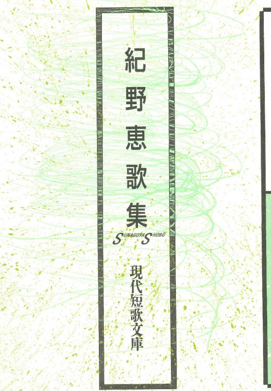 紀野恵 おすすめランキング (13作品) - ブクログ