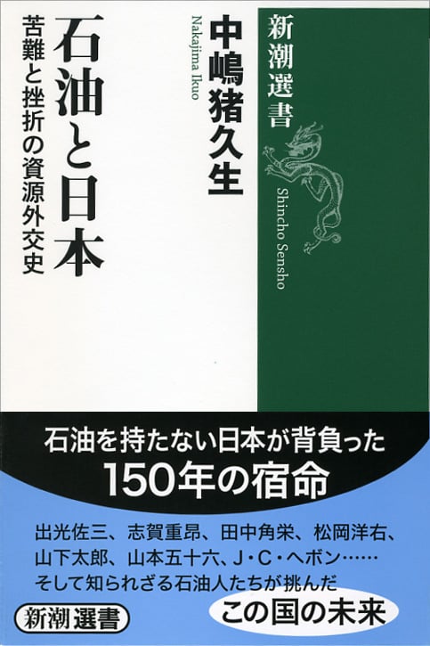 石油と日本 苦難と挫折の資源外交史 (新潮選書)