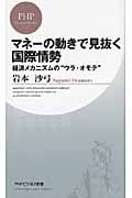 マネーの動きで見抜く国際情勢 経済メカニズムの“ウラ・オモテ” (PHPビジネス新書)