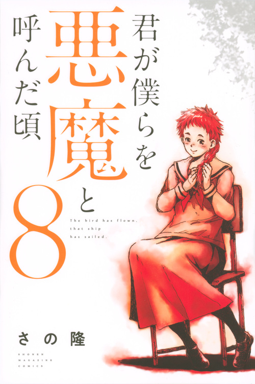 君が僕らを悪魔と呼んだ頃(8) (講談社コミックス)