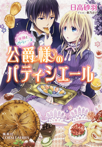 公爵様のパティシエール 死神とマドレーヌ (コバルト文庫)