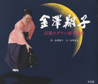 金澤翔子 伝説のダウン症の書家