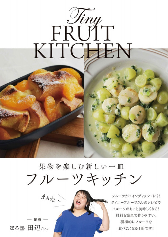 果物を楽しむ新しい一皿 フルーツキッチン