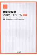 認知症疾患治療ガイドライン2010