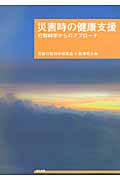 災害時の健康支援 行動科学からのアプローチ