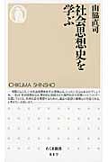社会思想史を学ぶ