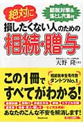 絶対に損したくない人のための相続・贈与