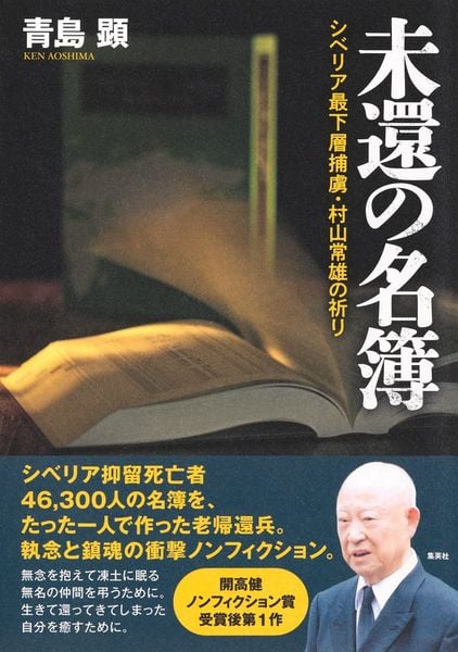 未還の名簿 シベリア最下層捕虜・村山常雄の祈り