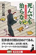 死んでも治らない 大道寺圭の事件簿 (光文社文庫)
