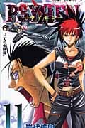 PSYREN-サイレン- (11) (ジャンプC)
