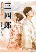 マンガで読む名作 三四郎 (にちぶんコミック文庫)
