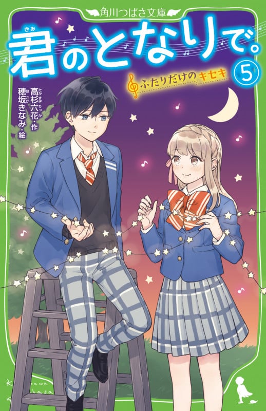 君のとなりで。 ふたりだけのキセキ (5) (角川つばさ文庫)