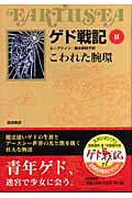 ゲド戦記 ソフトカバー版 こわれた腕環 (II)