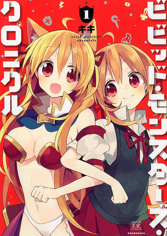 ビビッド・モンスターズ・クロニクル 1 (まんがタイムKRコミックス)