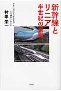 新幹線とリニア 半世紀の挑戦 世界に冠たる「安全思想」はどう構築されたか