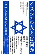 イスラエル人とは何か ユダヤ人を含み超える真実
