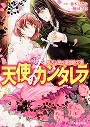 夢美と銀の薔薇騎士団 天使のカンタレラ (ビーズログ文庫)