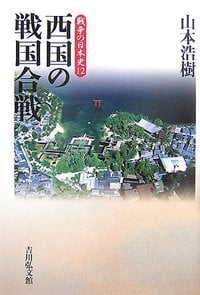 西国の戦国合戦 (戦争の日本史)の詳細を見る