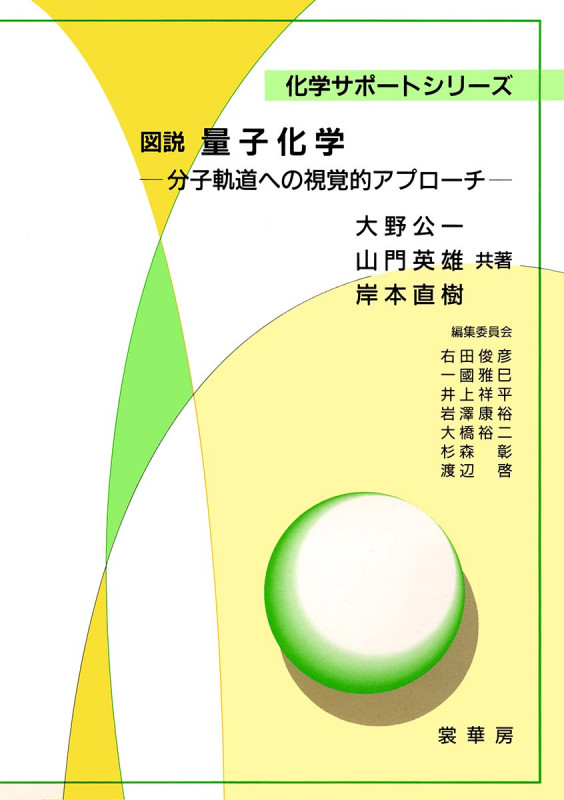 図説 量子化学 分子軌道への視覚的アプローチ (化学サポートシリーズ)