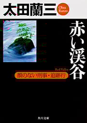 赤い渓谷 顔のない刑事・追跡行 (角川文庫)