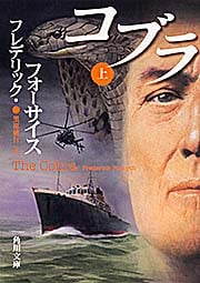 コブラ 上 (角川文庫)