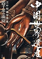 三好和義写真集 四千年の楽園 中国世界遺産 (三好和義写真集)の詳細を見る