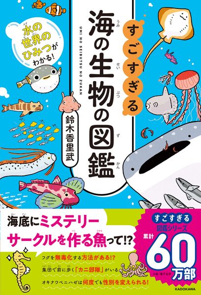 水の世界のひみつがわかる! すごすぎる海の生物の図鑑