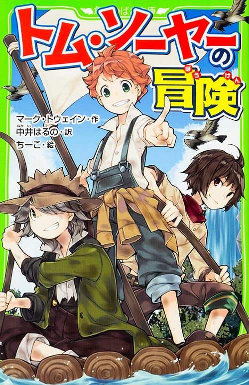 トム・ソーヤーの冒険 (角川つばさ文庫)