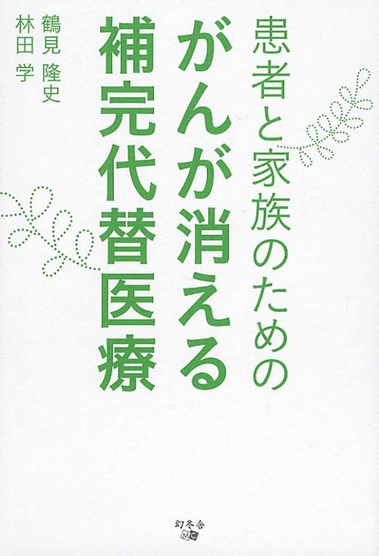 患者と家族のためのがんが消える補完代替医療