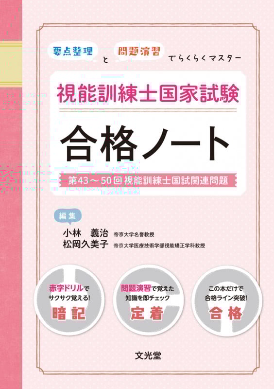 第55回視能訓練士国家試験解説付き問題集 | 小林義治のあらすじ・感想