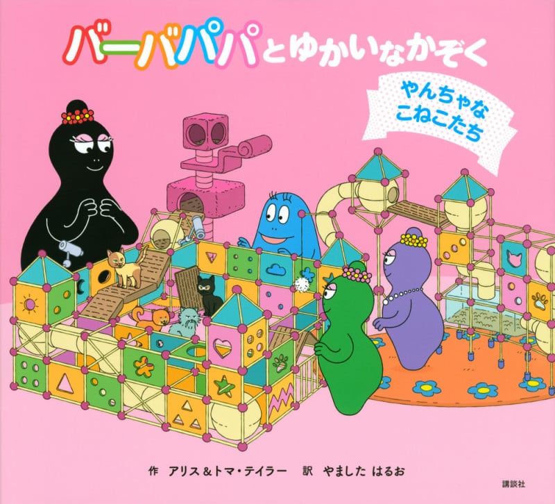 バーバパパとゆかいなかぞく やんちゃなこねこたち (バーバパパえほん)の詳細を見る